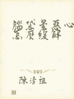 脑袋晕恶心想吐怎么缓解