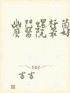 幽门螺杆菌去什么医院最好