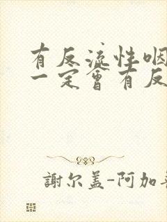 有反流性咽喉炎一定会有反流性食管炎吗