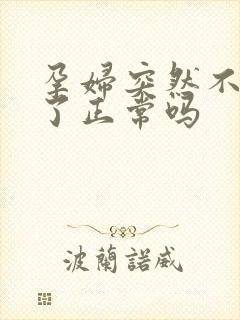 孕妇突然不尿频了正常吗