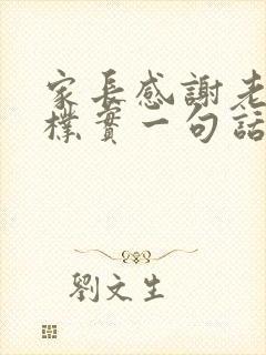 家长感谢老师最朴实一句话