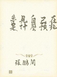 梦见自己在水里是什么预兆