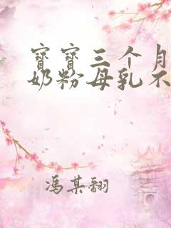 宝宝三个月不吃奶粉母乳不够怎么办