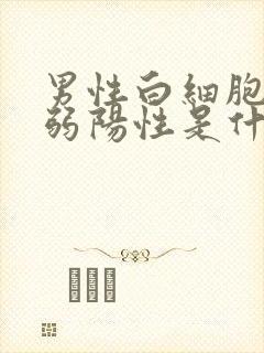 男性白细胞酯酶弱阳性是什么意思