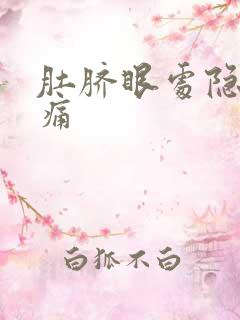 肚脐眼处隐隐作痛