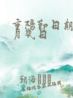 重阳节日期是几月几日