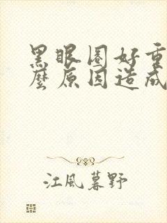 黑眼圈好重是什么原因造成的