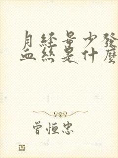 月经量少发黑有血丝是什么原因