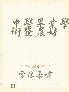 中学毕业学啥技术发展好