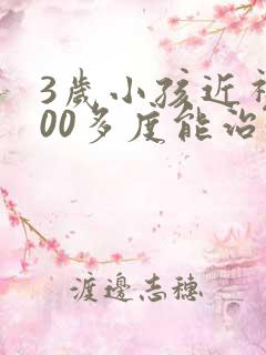 3岁小孩近视300多度能治好吗