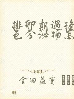 排卵期过后有黄色分泌物怎么回事