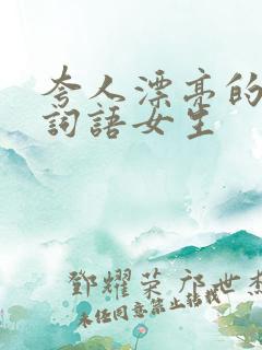 夸人漂亮的四字词语女生