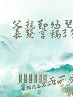 父亲节幼儿园家长发言稿3分钟