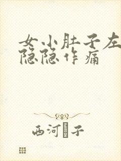 女小肚子左下角隐隐作痛