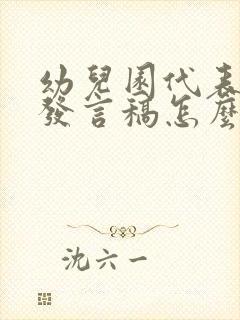 幼儿园代表家长发言稿怎么写