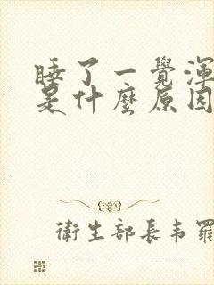 睡了一觉浑身疼是什么原因