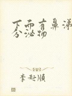 下面有鼻涕状的分泌物