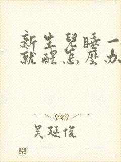 新生儿睡一会儿就醒怎么办