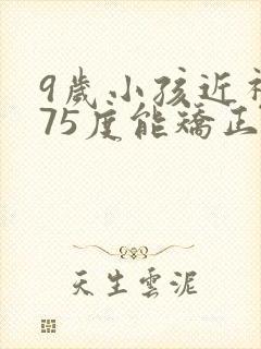 9岁小孩近视175度能矫正过来吗