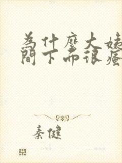 为什么大姨妈期间下面很瘙痒