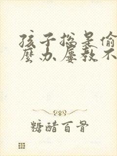 孩子总是偷钱怎么办屡教不改呀