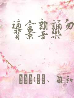 适合朗诵匆匆的背景音乐