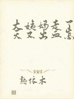 大姨妈走了两三天又出血怎么回事