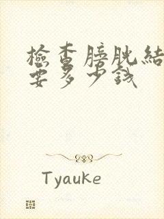 检查膀胱结石需要多少钱