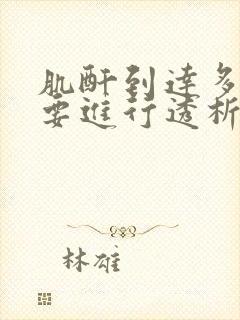 肌酐到达多少需要进行透析治疗