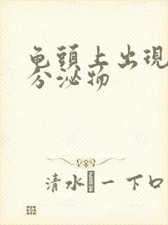 龟头上出现黄色分泌物