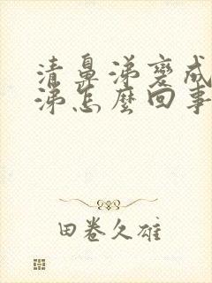 清鼻涕变成稠鼻涕怎么回事