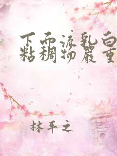 下面流乳白色的粘稠物严重么