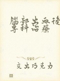 脑部出血后遗症专科治疗