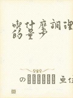 吃什么调理月经的量少