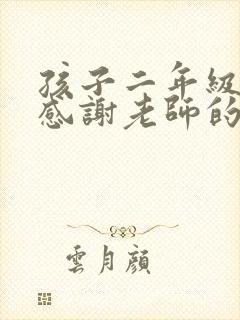 孩子二年级毕业感谢老师的话