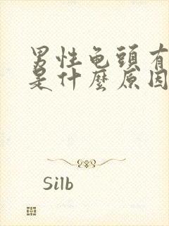 男性龟头有溃烂是什么原因