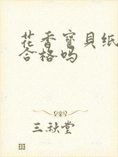 花香宝贝纸尿裤合格吗