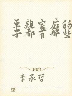 单亲家庭的男孩子都有哪些心理问题