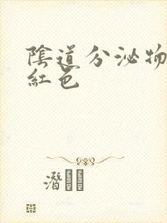 阴道分泌物带粉红色