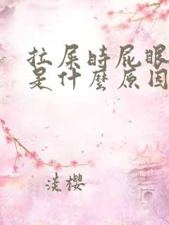 拉屎时屁眼流血是什么原因