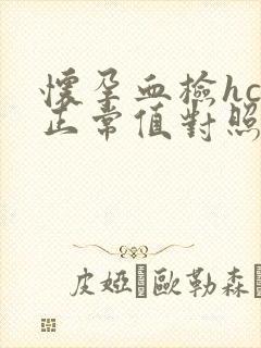 怀孕血检hcg正常值对照表