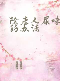 除老人尿味最好的办法