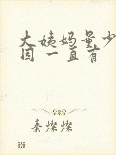 大姨妈量少的原因 一直有