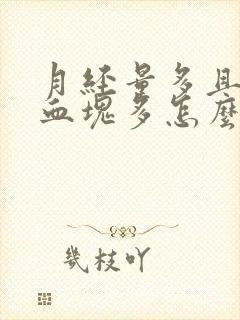 月经量多且黑色血块多怎么回事?