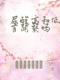 尿酸高和低血糖有关系吗