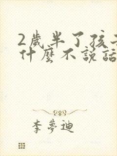 2岁半了孩子为什么不说话