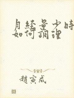 月经量少时间短如何调理