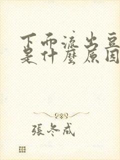 下面流出豆腐渣是什么原因,还特别痒