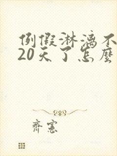 例假淋漓不尽有20天了怎么办