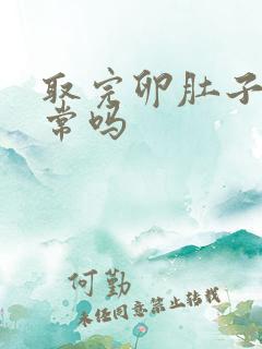 取完卵肚子疼正常吗